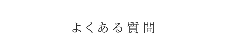 よくある質問