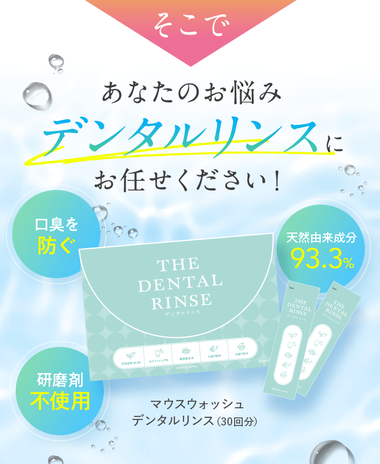 そこで あなたのお悩みデンタルリンスにお任せください! [口臭を防ぐ][天然由来成分93.3%][研磨剤不使用] マウスウォッシュデンタルリンス（30回分）