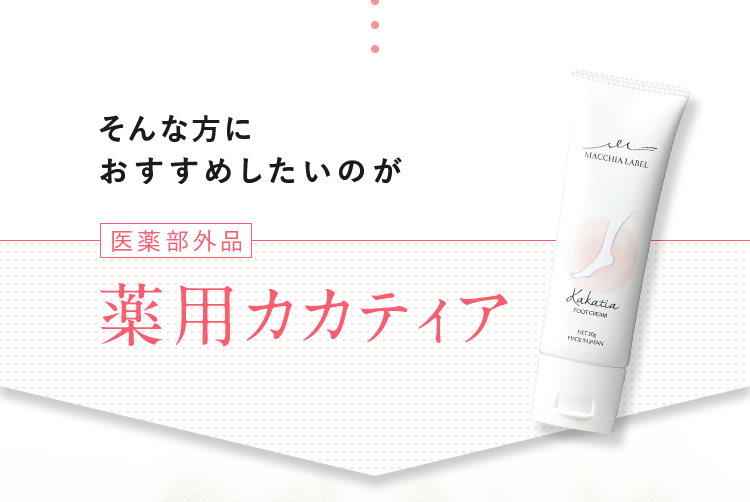 そんな方におすすめしたいのが[医薬部外品]薬用カカティア