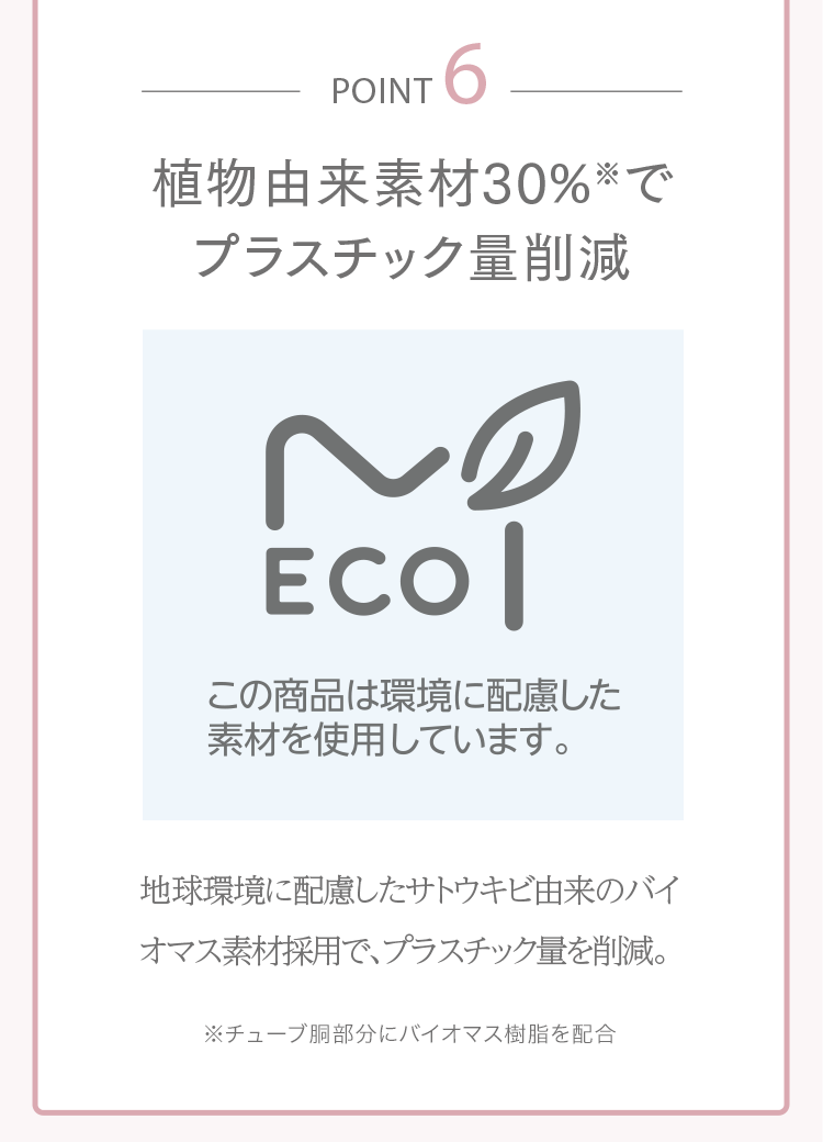 植物由来素材30％でプラスチック量削減