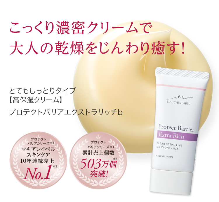 公式]オールインワン（とてもしっとり） プロテクトバリアエクストラ