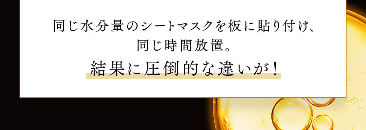 同じ水分量のシートマスクを板に貼り付け、同じ時間放置。結果に圧倒的な違いが！