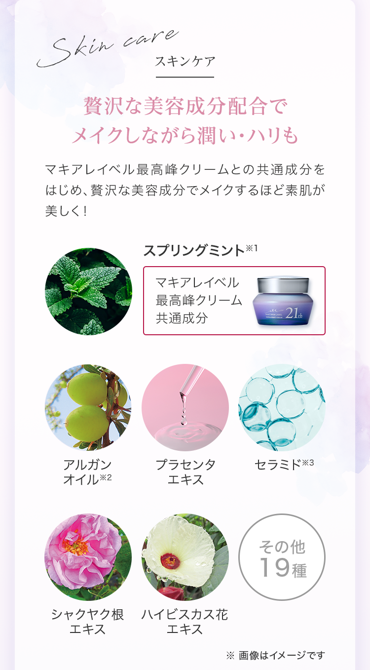 スキンケア 贅沢な美容成分配合でメイクしながら潤い・ハリも