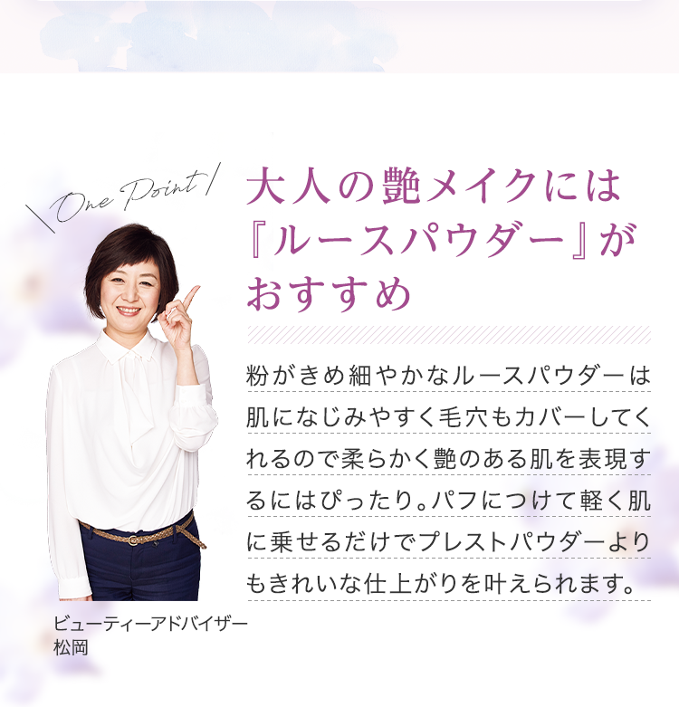 大人の艶メイクには「ルースパウダー」がおすすめ