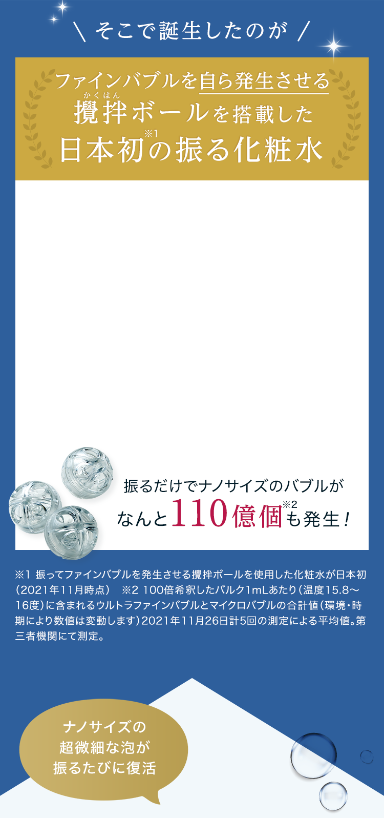 撹拌ボールを搭載した日本初の振る化粧水