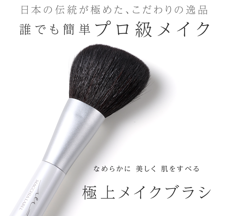公式]メイク筆 マルチメイクブラシａ | マキアレイベルのスキンケア化粧品