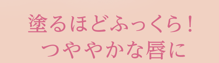 塗るほどふっくら!つややかな唇に