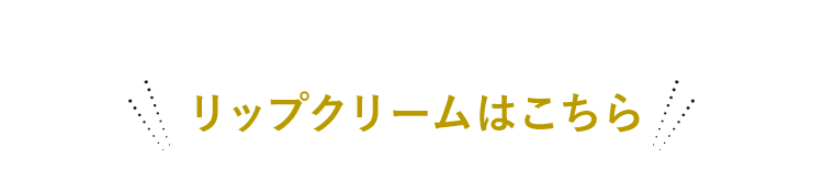 リップクリームはこちら