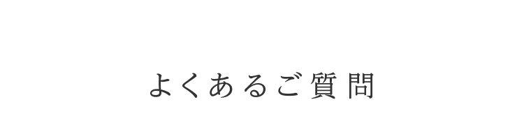 よくあるご質問