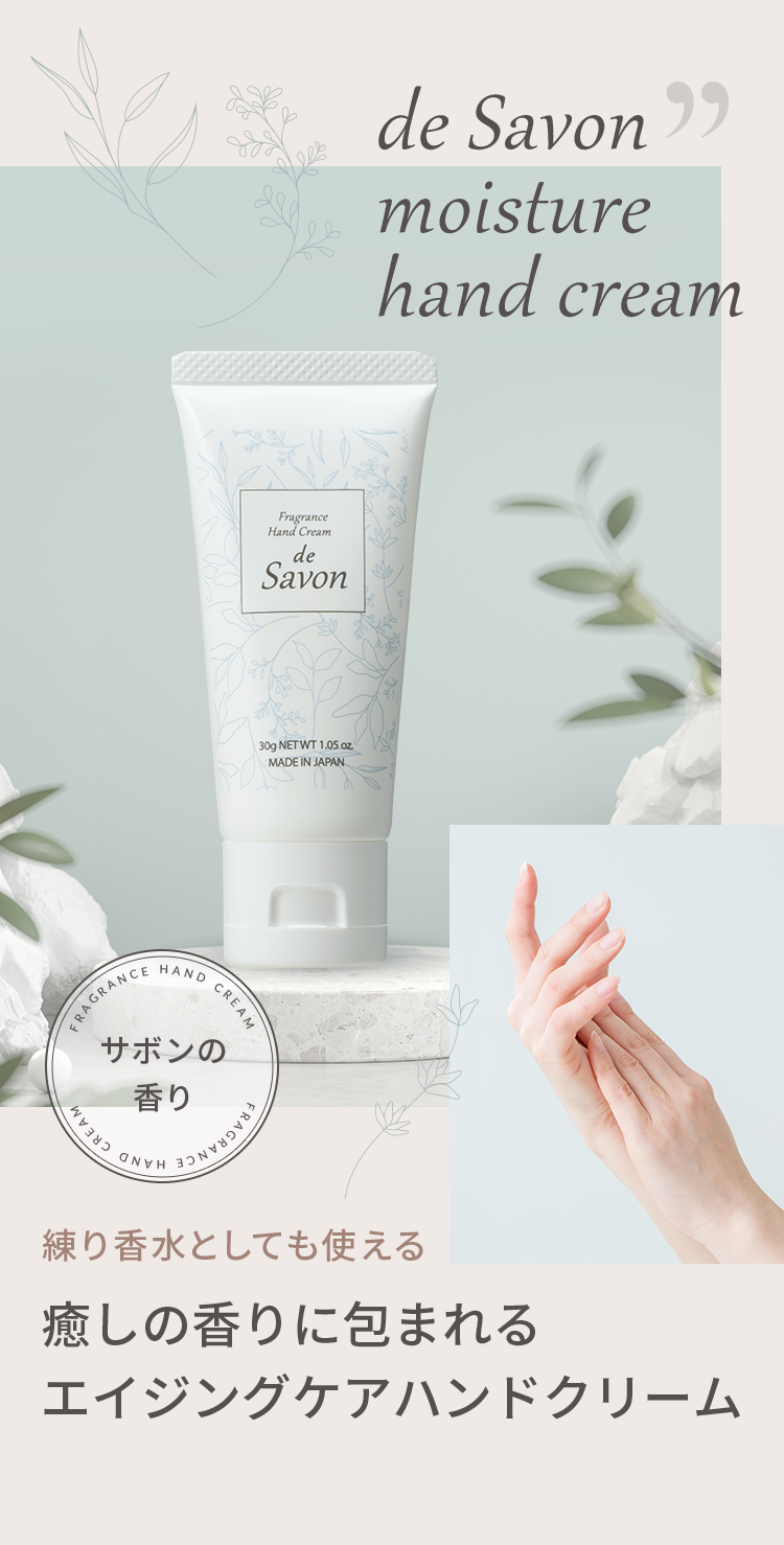 de Savon moisture hand cream 練り香水としても使える 癒しの香りに包まれるエイジングケアハンドクリーム サボンの香り