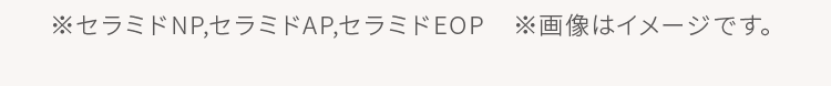 ※セラミドNP,セラミドAP,セラミドEOP ※画像はイメージです。