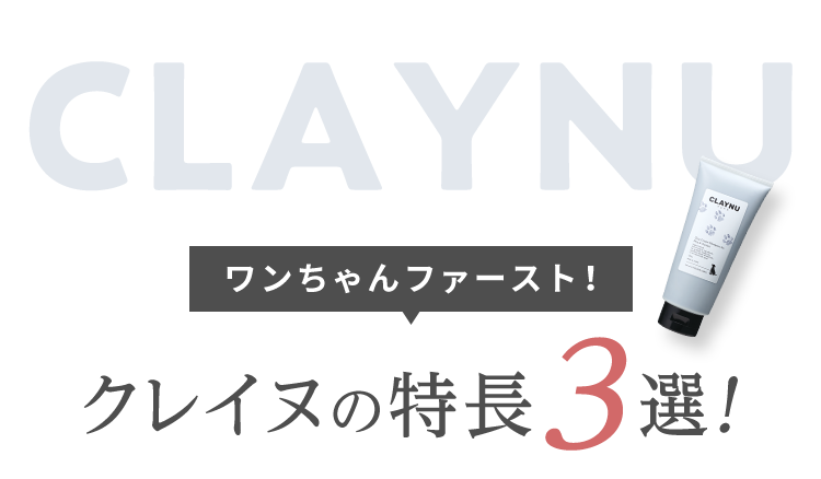 ワンちゃんファースト! クレイヌの特長3選