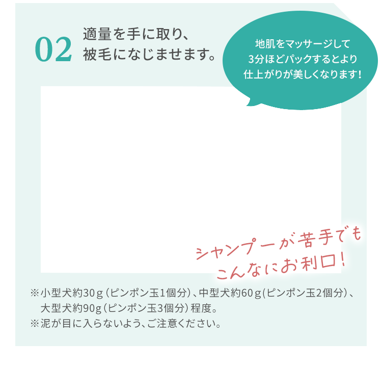 step02 適量を手に取り、被毛になじませます。