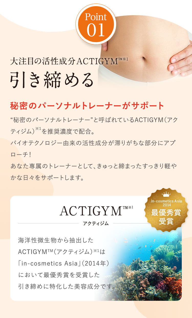 Point01 大注目の活性成分ACTIGYM引き締める