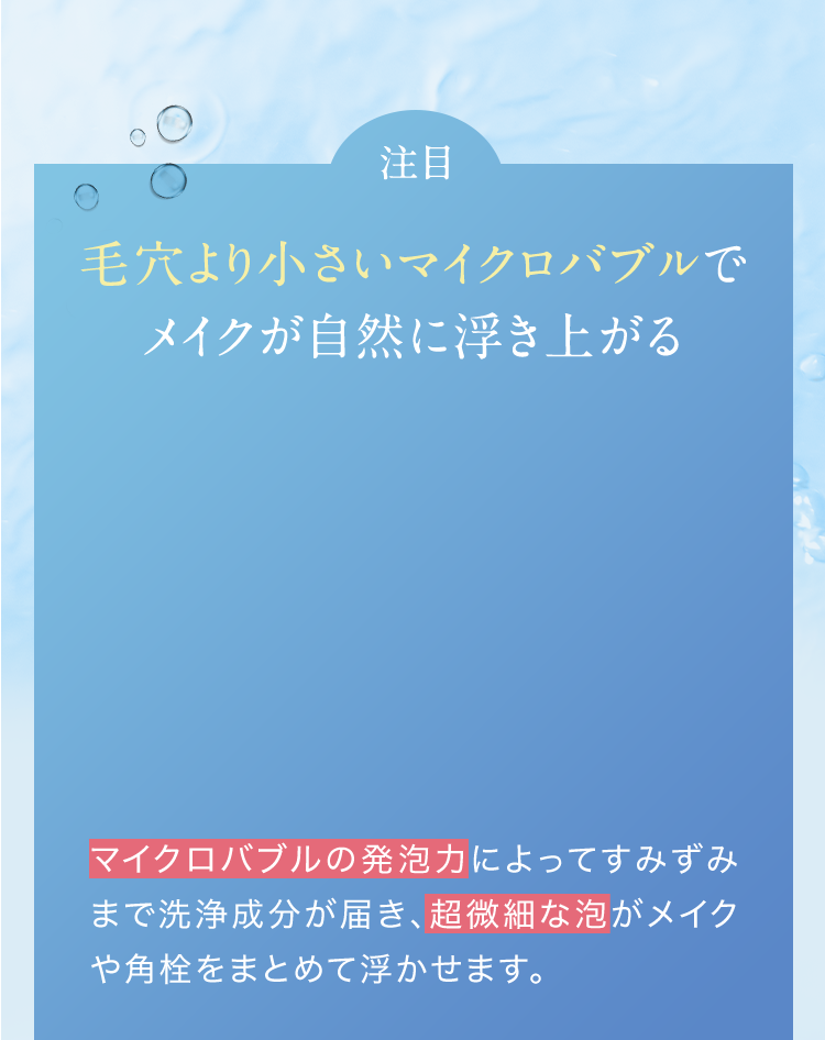 毛穴より小さいマイクロバブルでメイクが自然に浮き上がる