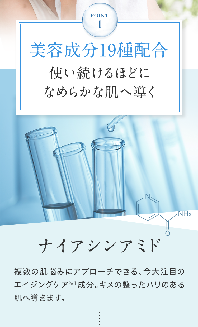 POINT1 美容液成分19種配合 使い続けるほどになめらかな肌へ導く