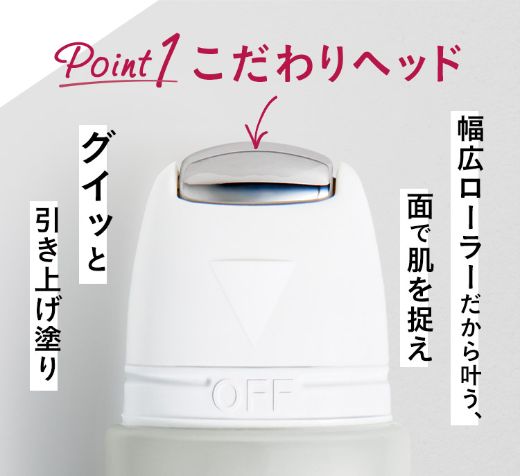 Point1 こだわりヘッド