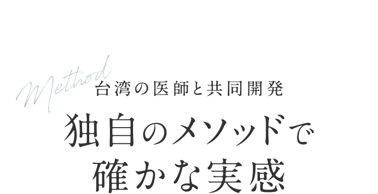 台湾の医師と共同開発 独自のメソッドで確かな実感