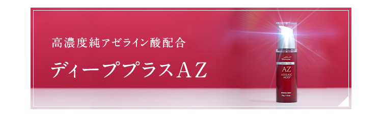 高濃度純アゼライン酸配合 ディーププラスAZ