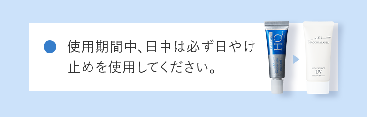 使用期間中、日中は必ず日やけ止めを使用してください。