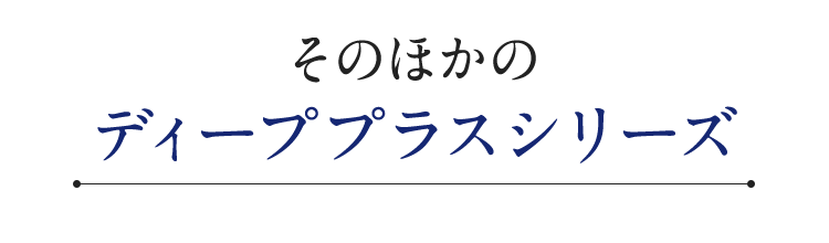 そのほかのディーププラスシリーズ