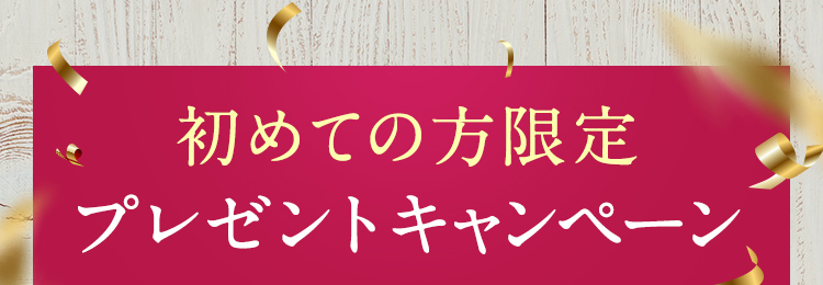 初めての方限定プレゼントキャンペーン