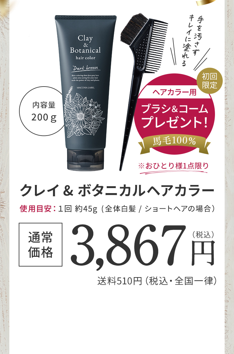 初回限定 ヘアカラー用ブラシ＆コームプレゼント！ クレイ&ボタニカルヘアカラー 通常価格3,867円(税込)