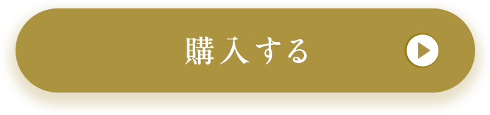 購入する