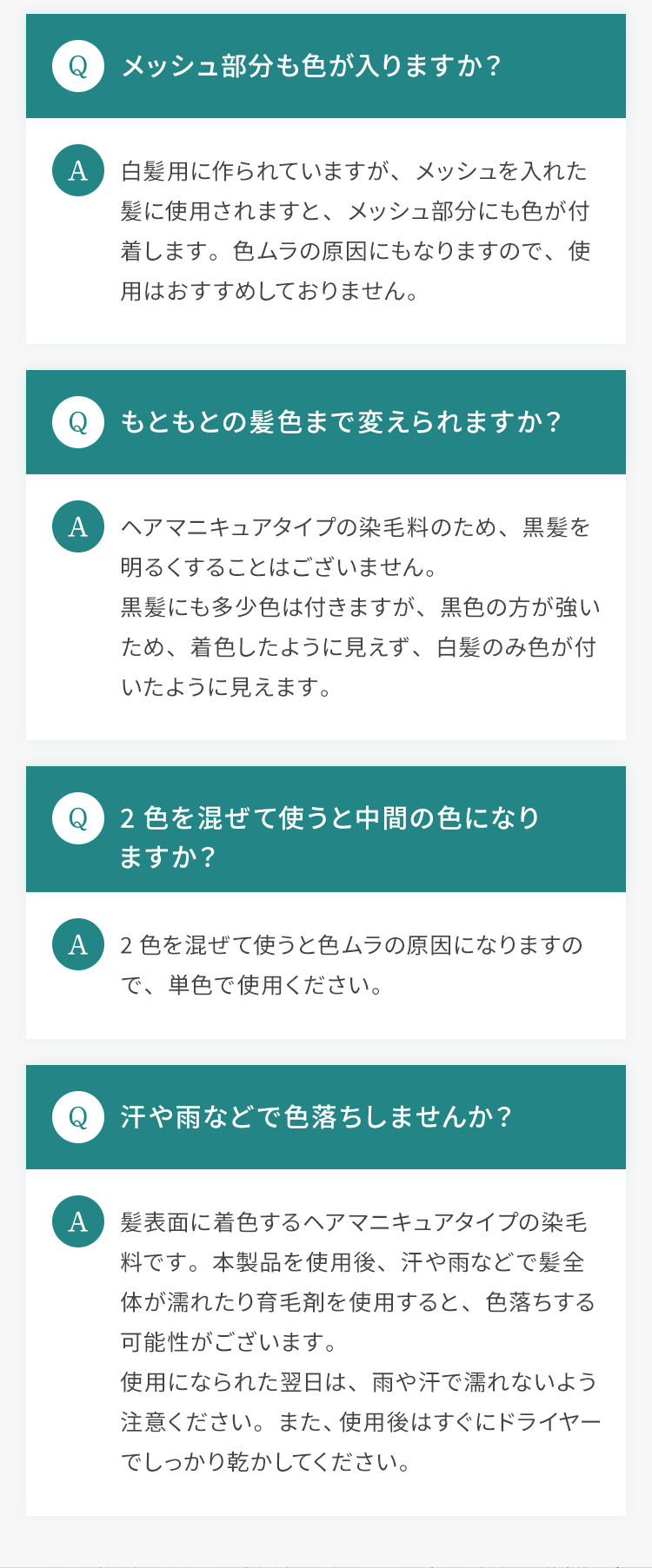 Qメッシュ部分も色が入りますか？ Qもともとの髪色まで変えられますか？ Q2色を混ぜて使うと中間の色になりますか？ Q汗や雨などで色落ちしませんか？