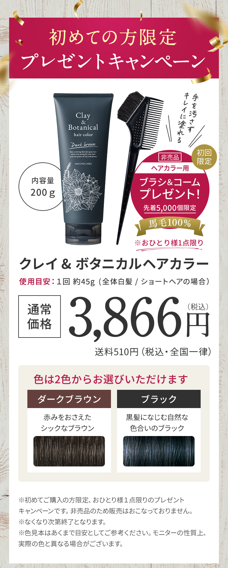 クレイ＆ボタニカルヘアカラー 3,866円