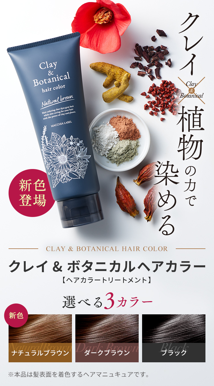 クレイ×植物の力で染める クレイ&ボタニカルヘアカラー 選べる3カラー・[新色]ナチュラルブラウン・ダークブラウン・ブラック