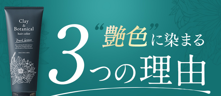 艶色に染まる3つの理由