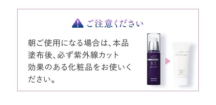 【ご注意ください】朝ご使用になる場合は、本品塗布後、必ず紫外線カット効果のある化粧品をお使いください。