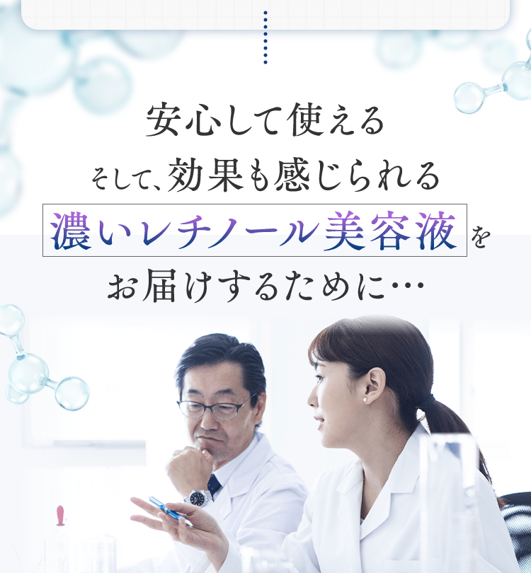 安心して使える そして、効果も感じられる濃いレチノール美容液をお届けするために…