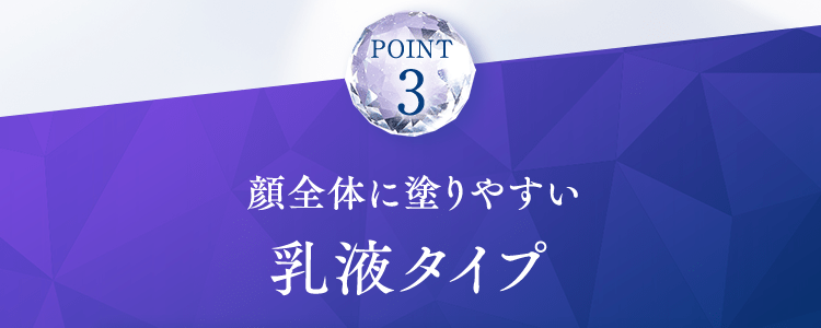 POINT3 顔全体に塗りやすい乳液タイプ