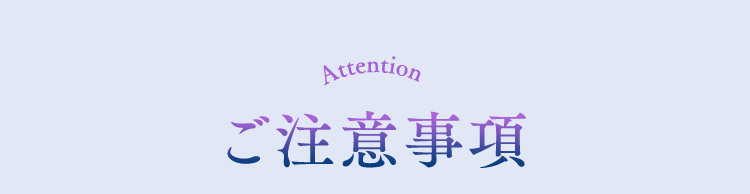 Attention ご注意事項