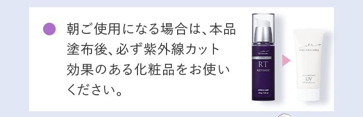 朝ご使用になる場合は、本品塗布後、必ず紫外線カット効果のある化粧品をお使いください。