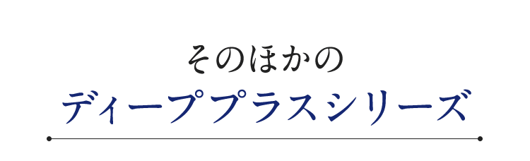 そのほかのディーププラスシリーズ