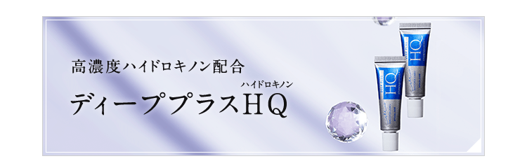 高濃度ハイドロキノン配合 ディーププラスHQ(ハイドロキノン)