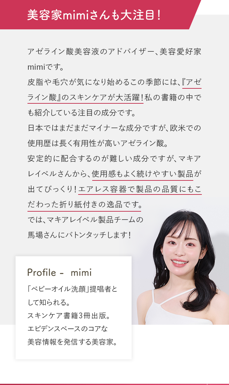 美容家mimiさんも大注目！