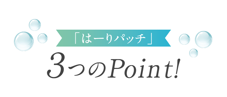 「はーりパッチ」3つのPoint!