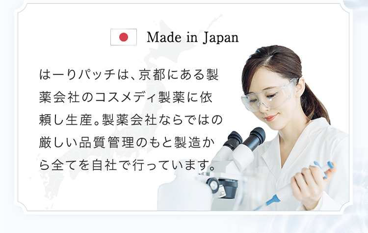 はーりパッチは、京都にある製薬会社のコスメディ製薬に依頼し生産。製薬会社ならではの厳しい品質管理のもと製造から全てを自社で行っています。