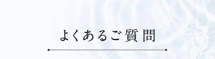 よくあるご質問