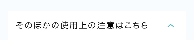 そのほかの使用上の注意はこちら