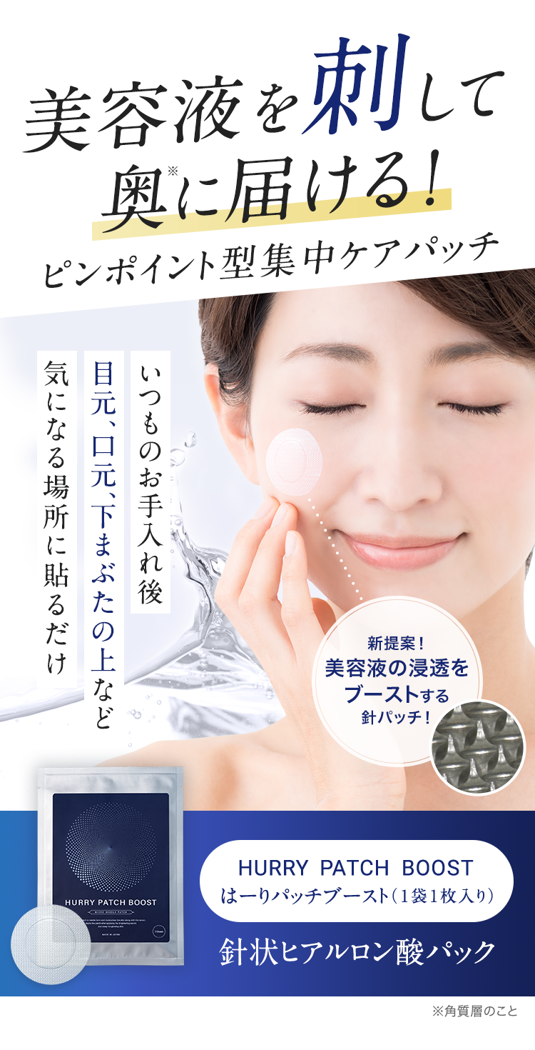 美容液を刺して奥に届けるピンポイント型集中ケアパッチ いつものお手入れ後目元、口元、下まぶたの上など気になる場所に貼るだけ 新提案！美容液の浸透をブーストする針パッチ！HURRY  PATCH  BOOSTはーりパッチブースト（1袋1枚入り）針状ヒアルロン酸パック