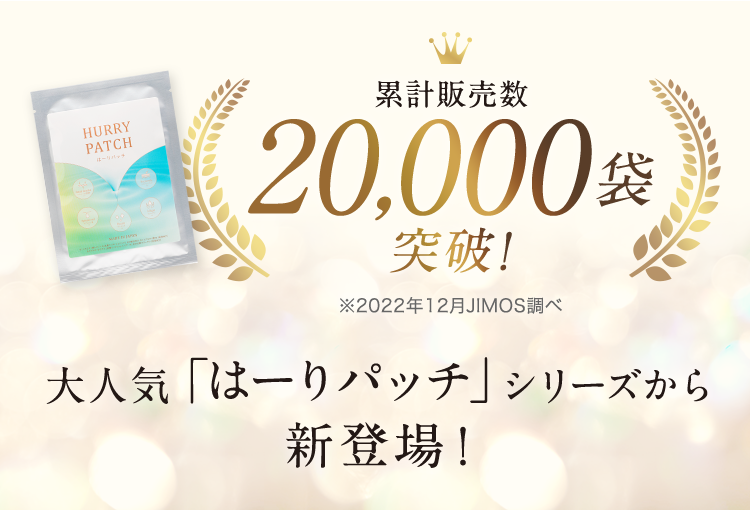 累計販売数20,000袋突破！ 大人気「はーりパッチ」シリーズから新登場！