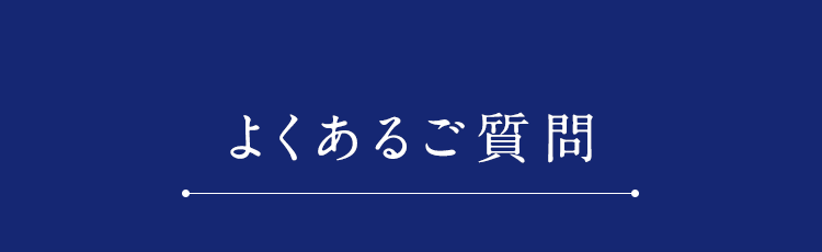 よくあるご質問