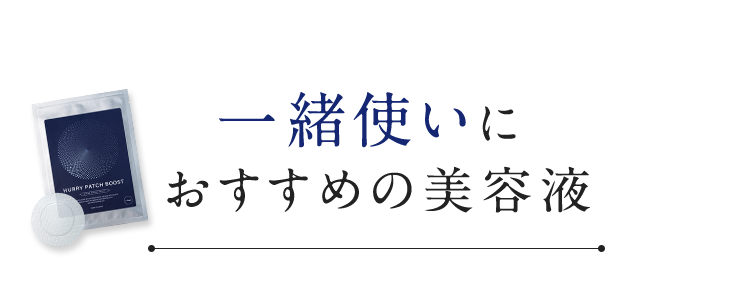 一緒使いにおすすめの美容液