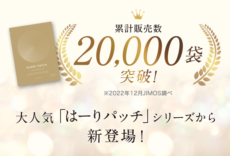 累計販売数20,000袋突破！ 大人気「はーりパッチ」シリーズから新登場！