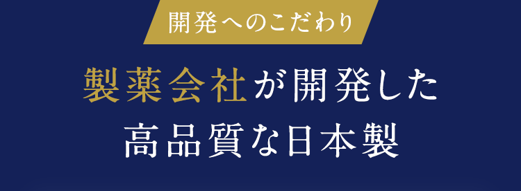 開発へのこだわり　製薬会社が開発した高品質な日本製